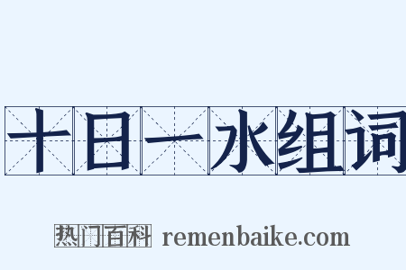 十日一水组词是什么意思的图片